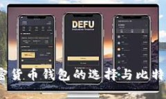 公鹿钱包：加密货币钱包的选择与比特币投资新