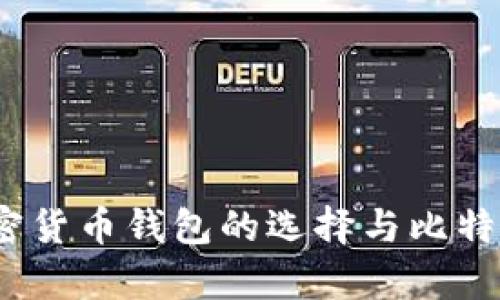 公鹿钱包：加密货币钱包的选择与比特币投资新趋势