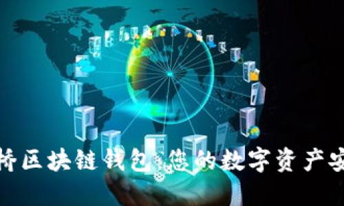 探秘康桥区块链钱包：您的数字资产安全卫士