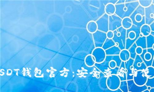 欧易USDT钱包官方：安全查看与使用指南