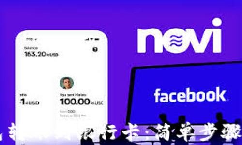 
以太坊钱包转账到银行卡：简单步骤与实用指南