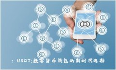 : USDT：数字货币钱包的新时代选择