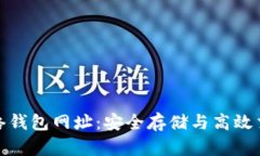 探索以太坊网络钱包网址：安全存储与高效交易