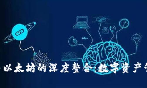 探索BSC钱包与以太坊的深度整合：数字资产管理的最佳实践