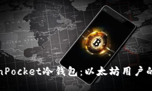 探索TokenPocket冷钱包：以太坊用户的最佳选择