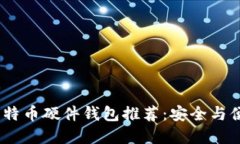 2023年最佳比特币硬件钱包推荐：安全与便捷的完