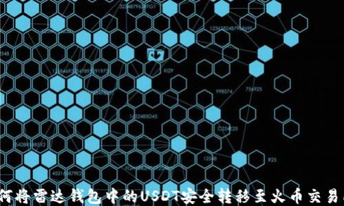 
如何将雷达钱包中的USDT安全转移至火币交易所？