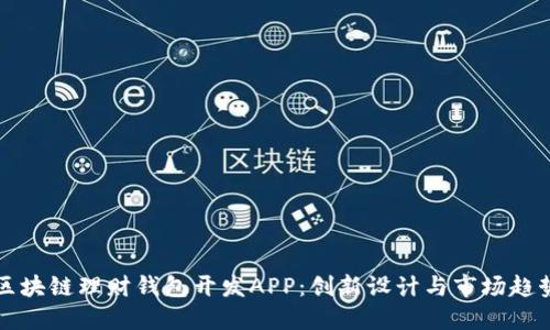 区块链理财钱包开发APP：创新设计与市场趋势
