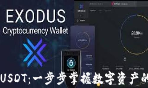 
如何在IM钱包中交易USDT：一步步掌握数字资产的交易技巧与注意事项