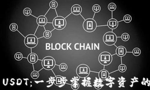 
如何在IM钱包中交易USDT：一步步掌握数字资产的交易技巧与注意事项