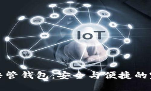 虚拟币共管钱包：安全与便捷的完美结合