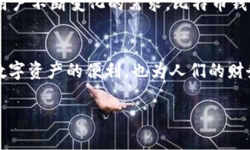   比特币钱包的起源与历史探秘：第一个钱包成立于何时？ / 
 guanjianci 比特币, 钱包, 加密货币, 区块链, 数字资产 /guanjianci 

引言
在数字时代的浪潮中，比特币引领了一场前所未有的金融变革。作为一种去中心化的数字货币，比特币不仅在价格波动上吸引了众多投资者的目光，也在技术上开创了无数的可能性。其中，比特币钱包作为用户存储和管理其数字资产的重要工具，其发展历程充满了探索与创新。今天，我们将追溯比特币钱包的起源，了解它最早的成立年份，以及这一创举在加密货币历史中的重要意义。

比特币的诞生
比特币的故事始于2008年，这一年，一位名为中本聪（Satoshi Nakamoto）的人士首次发表了比特币白皮书。他的论文详细阐述了基于区块链技术的点对点电子现金系统。这一创新的想法在当时并未引起广泛关注，但它无疑为后来的发展奠定了基础。2009年1月3日，中本聪成功挖出了比特币网络上的第一个区块，也就是“创世区块”。这一刻标志着比特币时代的正式开始。

比特币钱包的首次出现
在比特币大门打开的同时，如何安全地存储和交易这些比特币便成为了一个亟待解决的问题。没人会希望自己辛辛苦苦挖到或购买的数字货币在瞬间消失。因此，钱包的出现便是应运而生的。比特币钱包的首次亮相是伴随着比特币网络的推出而来的。具体来说，它是在比特币软件的初版中实现的，这个软件是在2009年初发布的。

钱包的基本功能是生成一个比特币地址，并能够对其进行交易。早期的比特币钱包是非常简单和基础的；用户可以直接在其计算机上下载特定的软件，生成和保管自己的私钥。私钥是访问比特币账户的唯一凭据，失去它就意味着失去了对账户的控制权。在那个时期，钱包的安全性和易用性都相对较低，用户对这些新兴的数字资产的认知和信任度也尚处于起步阶段。

比特币钱包的演变
随着人们对比特币的认识逐渐加深，钱包的功能和种类也发生了显著变化。从最初只支持比特币的桌面钱包到后来的在线钱包、移动钱包和硬件钱包，各种形式纷纷涌现。移动设备的普及使得许多开发者开始设计适用于智能手机的小型钱包应用，以满足用户随时随地管理比特币的需求。

不同类型的比特币钱包
比特币钱包的多样性不仅在于形式，也在于安全性和使用便捷性。根据存储方式的不同，比特币钱包主要可以分为以下几类：

ul
    listrong桌面钱包：/strong这类钱包通常需要在特定操作系统上进行下载和安装，用户的私钥存储在本地计算机中。虽然这种方式相对安全，但如果计算机受到病毒攻击或者硬盘损坏，用户将面临失去资产的风险。/li
    listrong在线钱包：/strong这些钱包由第三方提供和管理，用户可以通过浏览器访问。尽管使用方便，但由于需要信任第三方服务，这类钱包通常被认为不够安全。/li
    listrong移动钱包：/strong这是一种专为智能手机设计的应用程序，方便用户随时随地进行交易。移动钱包结合了桌面和在线钱包的优点，灵活性强，适合日常使用。/li
    listrong硬件钱包：/strong这是目前公认的最安全的存储方式。硬件钱包通过专门的设备保存私钥，这种物理隔离的方式极大地减少了被黑客攻击的风险。/li
    listrong纸质钱包：/strong这是一种将私钥和比特币地址打印在纸上的方法。虽然这种方式完全不依赖于电子设备，但它也存在着遗失或损坏的风险。/li
/ul

比特币钱包的安全性
安全性是比特币钱包设计和使用中的重中之重。虽然数字货币本身基于区块链技术，具备高度的安全性，但钱包的安全性则取决于用户的操作和选择。由于比特币钱包需要保存私钥，一旦私钥被盗，用户的资产将面临严重的风险。

因此，用户在选择钱包时需考虑多个因素，包括钱包的类型、使用的安全技术、是否支持双重认证等。此外，建议定期备份钱包信息，确保万一发生意外时仍能恢复资产。此外，教育用户如何进行安全的交易和存储管理，也是社区需要重点关注的方向。

比特币钱包与金融未来的关联性
比特币钱包的出现，不仅改变了个人资产的管理方式，也为整个金融系统带来了颠覆性的思考。随着区块链技术的不断成熟和普及，传统银行和金融机构也开始重视数字货币的发展。越来越多的主流投资机构开始将比特币视为一种新的资产类别，并将其纳入投资组合中。

与此同时，对于普通人而言，拥有比特币钱包意味着能够自主管理自己的资产，而不再依赖于传统银行的体系。而未来金融科技的发展，会进一步推动更多新型钱包的诞生，满足用户不断变化的需求。比特币钱包不仅仅是数字货币的容器，更是未来金融自主权的重要象征。

结论
比特币钱包的发展历程反映了数字货币的成长与变革。从最早的桌面钱包到如今的多样化钱包形式，钱包的演进与比特币的普及密切相关。比特币钱包不仅为用户提供了存储数字资产的便利，也为人们的财务自由带来了新的可能性。

随着技术的不断进步，未来我们能期待比特币钱包在安全性、便利性和功能性等方面实现更大的突破。比特币钱包的故事仍在继续，它将继续书写这场金融革命的传奇。