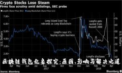 区块链钱包乱象探究：原因、影响与解决之道