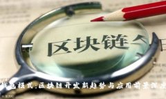 “MGK钱包模式：区块链开发新趋势与应用前景深