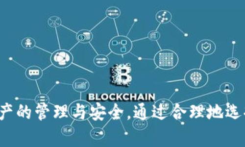 baioti最稳定的比特币钱包下载：安全、实用的数字资产管理利器/baioti  
比特币钱包, 加密货币, 数字资产, 钱包下载, 安全性/guanjianci  

引言
随着加密货币的飞速发展，比特币作为最具代表性的数字货币，其影响力日益增大。越来越多的人开始投资比特币，或者至少对其充满了好奇。如果你心中也有这样的疑问：“我该如何安全有效地管理我的比特币？”那么，一款稳定的比特币钱包无疑是你最需要的工具。

比特币钱包的基本概念
首先，让我们简单了解一下比特币钱包的概念。比特币钱包是一种存储和管理比特币的工具，它可以存储你的私钥、公开地址，并帮助你进行交易。钱包的主要功能包括发送和接收比特币、查询余额、查看交易历史等。简单来说，它就像你的银行账户，只不过它是专门为了比特币而设计的。

比特币钱包的种类
在选择比特币钱包时，我们需要了解目前市面上主要存在的几种类型：
ul
    listrong软件钱包/strong：包括桌面钱包和手机钱包，使用方便，适合日常小额交易。/li
    listrong硬件钱包/strong：例如Ledger和Trezor，安全性高，适合长期存储大额比特币。/li
    listrong在线钱包/strong：由第三方服务提供，使用方便，但相对不够安全。/li
    listrong纸钱包/strong：将比特币的私钥和公开地址打印在纸上，适合离线存储。/li
/ul

选择稳定的比特币钱包的标准
当你决定下载一款比特币钱包时，以下几个标准是你需要重点考虑的：
h41. 安全性/h4
安全性是钱包选择的首要因素。一款好的比特币钱包应具备多重加密、防钓鱼和两步验证等安全功能。这不仅可以保护你的资产，避免黑客攻击，还能保证交易的私密性。
h42. 用户体验/h4
用户体验也相当重要。无论是钱包的界面是否友好，操作是否简单，还是是否支持多种语言，都会影响使用效果。一个好的用户界面可以让你在使用过程中感到轻松和愉悦。
h43. 客户支持/h4
选择一款提供优质客户支持的钱包也是非常关键的。在使用过程中，如果遇到问题，及时的客户支持将帮助你更好地解决问题。
h44. 社区反馈/h4
通过查看其他用户的评价和反馈，可以帮助你做出更明智的选择。各大论坛、社交媒体，以及专业的加密货币网站上，常常会有用户发布的使用体验和建议。
h45. 遵循监管/h4
随着全球加密货币监管的愈发严格，选择一款遵循当地法律法规的钱包尤为重要。这样可以在一定程度上保护你的权益，降低潜在的法律风险。

推荐的比特币钱包
根据上述标准，以下是几款备受推荐的比特币钱包：
h41. Ledger Nano X/h4
Ledger Nano X是一款硬件钱包，因其安全性和便携性而备受推崇。它支持多种加密货币，采用蓝牙连接，可以与手机和电脑轻松配对。无论你是新手还是经验丰富的投资者，Ledger Nano X都是一个不错的选择。

h42. Exodus/h4
Exodus是一款用户友好的软件钱包，支持多种类型的加密货币，界面设计优雅。它不仅可以在桌面上使用，还有移动端应用，适合随时随地管理你的比特币。

h43. Atomic Wallet/h4
Atomic Wallet是一款全功能钱包，支持 over 500 种加密货币，非常适合那些希望持有多种资产的用户。钱包的用户界面清晰易懂，还具有内置的交换功能，非常实用。

h44. Electrum/h4
Electrum是一款老牌的钱包，以其轻量级和快速确认而受到欢迎。虽然用户界面较为简单，但其安全性和交易速度都十分优秀，适合那些对技术方面有一定认识的用户。

如何下载比特币钱包
下载比特币钱包的过程并不复杂，下面是一些简单的步骤：
ol
    li访问官方网站：务必确保你是从官方网站下载，以防遭遇野鸡软件。/li
    li选择相应版本：根据你的设备（电脑或手机），下载对应的版本。/li
    li安装程序：按照提示完成安装过程，确保在安装过程中选择正确的设置。/li
    li创建钱包：安装完成后，创建新的钱包并备份你的助记词或私钥，以免丢失。/li
/ol

使用比特币钱包的注意事项
虽然比特币钱包提供了方便快捷的资产管理方式，但在使用过程中需要注意以下事项：
h41. 勿泄露私钥/h4
私钥是你的比特币的“钥匙”，一旦泄露，他人即可随意访问你的资产。务必保持私钥的私密性，不要在任何地方分享或存储。

h42. 定期备份/h4
记得定期备份你的钱包，防止因设备故障或其他问题导致资产的丢失。大多数钱包都提供备份选项，你可以选择将其保存在安全的地方，如加密的USB驱动器中。

h43. 更新软件/h4
保持钱包软件的最新版本，以确保你能够享受到最新的安全功能和性能。更新过程通常比较简单，但却对保护你的资产至关重要。

h44. 警惕钓鱼网站/h4
网络上存在大量钓鱼网站，伪装成合法钱包，试图窃取你的私钥和资金。务必要核实网址的真实性，并且避免在不安全的网络环境中操作。

总结
在选择比特币钱包时，安全性、用户体验和客户支持等因素都是不可忽视的重要标准。随着比特币的普及和发展，越来越多的人开始重视数字资产的管理与安全。通过合理地选择和下载稳定的比特币钱包，你将可以放心地投资和交易比特币。在这个万众瞩目的数字货币时代，掌握正确的工具，是让财富增值的重要一环。