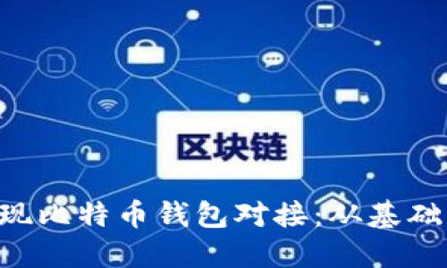 如何使用PHP实现比特币钱包对接：从基础到进阶的全攻略