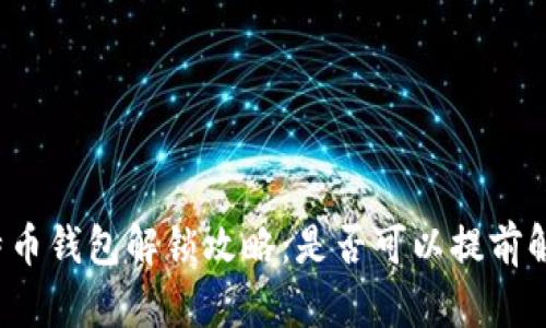 比特币钱包解锁攻略：是否可以提前解锁？