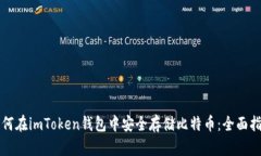 如何在imToken钱包中安全存储比特币：全面指南