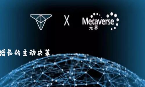 比特币钱包：如何选择与管理数字财富的安全港

比特币,数字货币,区块链,加密钱包,投资理财/guanjianci

引言：数字时代的财富管理

在数字货币崛起的今天，比特币已经成为一种颠覆传统金融模式的资产。随着人们对比特币的认识加深，越来越多的人开始投资这一新兴的金融商品。然而，拥有比特币不仅仅意味着持有一种新的货币，更意味着需要有效地管理和安全地存储这些数字资产。这里就引出了一个重要的话题——比特币钱包。如何挑选合适的钱包，以及如何妥善管理自己的数字财富，成为了每个比特币投资者必须面对的挑战。

1. 比特币钱包的类型

比特币钱包大致可以分为几种类型：“热钱包”和“冷钱包”。热钱包常常是指在线钱包，这些钱包随时都可以用来发送或接收比特币，而不需要任何额外步骤。这种形式极大地方便了用户，但同时也可能面临被黑客攻击的风险。

相对而言，冷钱包则是指未连接互联网的钱包。它们通常以硬件或纸质的方式存在，使得用户更能安心保存比特币，防止网络攻击带来的风险。例如，市面上的硬件钱包，它们能以加密的方式存储私钥，确保即使不联网也能有效保管用户的资产。

2. 如何选择合适的比特币钱包

选择一个适合自己的比特币钱包，首先要考虑的是安全性。无论是热钱包还是冷钱包，用户都应该仔细调查其安全性能。知名的热钱包例如Coinbase和Blockchain等，具备好的安全记录和服务支持。如果选择冷钱包，Trezor和Ledger等品牌都受到用户高度评价。

其次，用户使用钱包的频率也应影响选择。如果仅仅是投资一段时间后长期放置，可能冷钱包更合适；而若用户希望频繁交易，热钱包则更为便捷。

3. 使用比特币钱包的注意事项

在使用比特币钱包的过程中，还有一些注意事项需要牢记。首先，妥善保管自己的私钥，私钥是账户的钥匙，任何拥有私钥的人都能控制你的比特币。切勿分享或存储在不安全的地方。

另外，定期更新钱包软件、安装防病毒软件并激活两步验证，都能进一步提高安全性。此外，用户还应该及时备份钱包数据，确保在出现故障时不会丢失资产。

4. 比特币投资的风险与机遇

虽然比特币的增值潜力巨大，但投资比特币也伴随着一定风险。例如，市场波动性较大，价格可能在短时间内大幅度变动，这给投资者带来了心理压力。了解自己的投资风险承受能力，是每个投资者都应思考的问题。

同时，比特币也在不断发展，相关技术和法规也在不断创新。投资者如果能掌握最新的市场动态与技术趋势，可能会在这个数字货币市场中胜出。

5. 未来比特币与钱包的展望

未来，比特币及其钱包的应用可能会越来越广泛。在去中心化金融（DeFi）、非同质化代币（NFT）等新兴趋势的引导下，比特币的使用场景也愈发丰富。不论是作为一种存储资产，还是在实际消费中，比特币都有可能扮演更重要的角色。

同时，随着行业熟练度的提高，不同钱包之间的适应性与互通性也有望改善，用户可以在不同平台上灵活管理自己的资产，从而实现更加便捷的数字生活。

总结：与其担忧，不如主动学习与管理

总的来说，选择合适的比特币钱包，妥善管理数字资产，是每个比特币投资者都应重视的课题。在这个瞬息万变的数字时代，不单是对比特币的投资，更是对个人财务安全和未来财富增长的主动决策。

通过了解不同类型的钱包，评估各自的优缺点，并遵循安全使用的原则，每位投资者都能在比特币的世界中找到属于自己的安全港。