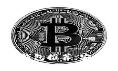 2023年最佳比特币钱包推荐：安全与便利的完美结合