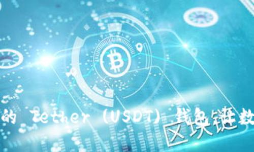 如何建立属于你的 Tether (USDT) 钱包，让数字资产安全无忧