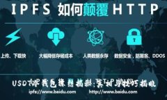 USDT冷钱包冻结揭秘：真相与技巧揭晓