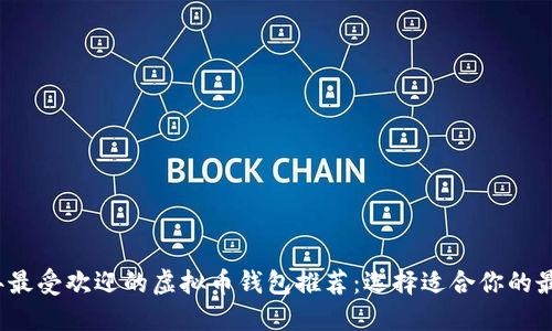 2023年最受欢迎的虚拟币钱包推荐：选择适合你的最佳选项