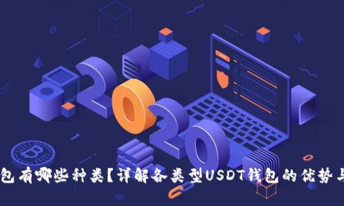 USDT钱包有哪些种类？详解各类型USDT钱包的优势与安全性