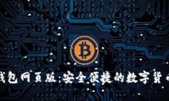 小蚁区块链钱包网页版：安全便捷的数字货币管
