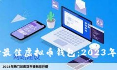 如何选择最佳虚拟币钱包：2023年最全指南