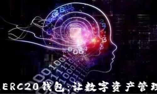 
 bichaoUSDT_ERC20钱包：让数字资产管理更简单的秘诀