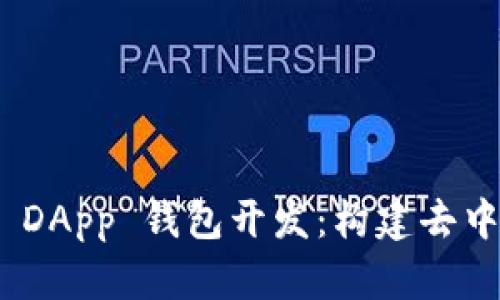 全面解析以太坊 DApp 钱包开发：构建去中心化应用的关键