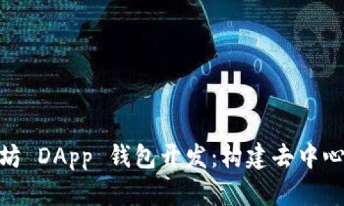 全面解析以太坊 DApp 钱包开发：构建去中心化应用的关键