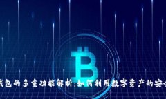 区块链钱包的多重功能解析：如何利用数字资产