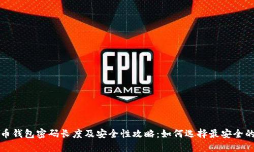 比特币钱包密码长度及安全性攻略：如何选择最安全的密码