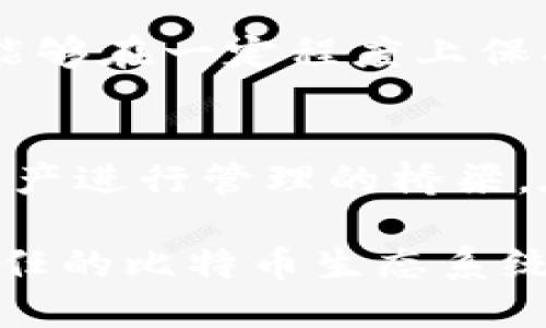 比特币零钱包数据：安全性、隐私性与趋势分析

比特币, 零钱包, 数据安全, 隐私保护, 加密货币/guanjianci

引言
随着数字货币的迅猛发展，比特币作为一种主流的加密货币，越来越多地进入公众视野。在这个背景下，比特币零钱包成为了用户存储和管理比特币的重要工具。然而，随着用户量的增加，相关的数据安全性和隐私保护问题也愈发凸显。本文将深度分析比特币零钱包的数据存储、隐私保护措施以及未来的发展趋势。

比特币零钱包的基本概念
比特币零钱包（Wallet）是一种电子钱包，用于存储比特币和管理交易。比特币的零钱包可以分为热钱包与冷钱包两大类。热钱包通过互联网连接，方便用户快速交易，而冷钱包则是离线存储，安全性更高。

数据存储与安全性
比特币零钱包的数据存储方式可以直接影响用户的资金安全。热钱包虽然便利，却面临着黑客攻击的风险。很多知名交易所曾因安全漏洞被黑客攻击，导致用户资产遭受重大损失。因此，使用热钱包的用户一定要选择声誉良好的平台，并设置复杂的密码以及双因素认证。

相对而言，冷钱包提供了一定程度的安全保障。冷钱包通常是硬件设备，使得比特币保存在离线状态，极大降低了网络攻击的风险。然而，冷钱包的使用也有其不便之处，例如设备丢失可能导致资产无法找回。因此，在选择钱包的时候，更应综合考虑自身的需求与风险承受能力。

隐私性与加密技术
对于很多用户而言，比特币的隐私性是使用该种加密货币的重要原因之一。比特币交易记录是公开的，但交易者的身份信息并不被直接公开。这就意味着，通过适当的技术手段，用户可以在一定程度上保护自己的隐私，避免惹上不必要的麻烦。

然而，随着区块链分析技术的发展，越来越多的工具可以追踪交易，揭示交易者的身份。对此，比特币用户需要提高警惕，选择那些能提供隐私保护功能的钱包。例如，某些先进的钱包采用环签名技术和隐私增强协议，以提高交易隐私性，从而满足用户对财务隐私的需求。

数据趋势与发展方向
展望未来，比特币零钱包的数据存储及安全性将继续朝着更加智能化、高效化的方向发展。区块链技术的不断演进，将推动钱包服务的创新。例如，智能合约技术的融入，有可能使钱包不仅限于存储和收发比特币，还能参与更加复杂的金融交易。

此外，随着去中心化金融（DeFi）的崛起，用户对于钱包的需求也在不断变化。越来越多的钱包将集成DeFi服务，允许用户在钱包内部进行借贷、交易和投资等操作。因此，未来的钱包很可能将不仅仅是存储工具，而是一个综合性的金融管理平台。

总结
比特币零钱包作为用户管理和使用比特币的重要工具，面临着安全性、隐私性等多重挑战。在传统热钱包与冷钱包的基础上，未来钱包的发展将更加注重创新与智能化。用户则需不断提升自身的安全意识，理智选择适合自己的钱包，以确保资产安全与隐私保护。

随着社会对数字货币认知的不断提升，我们有理由相信，比特币及其相关服务将在不久的将来迎来更大的发展机遇。对此，所有用户应保持关注，适时调整自己的投资策略和使用方法，让比特币的潜力最大化。

常见问题解答
在深入讨论比特币零钱包及其数据时，许多人可能会有一些疑问。以下是一些常见问题及解答，帮助用户更好地理解这一领域。

h41. 如何选择合适的比特币零钱包？/h4
选择合适的钱包首先要考虑安全性。热钱包虽然方便，但必须选择知名度高、安全性强的平台。冷钱包则适合长时间持有比特币的用户。此外，用户还应考虑钱包的使用便捷性和隐私保护功能。

h42. 比特币零钱包的数据会丢失吗？/h4
比特币零钱包存储的数据是非常重要的。如果使用热钱包，平台发生安全事故，数据可能会丢失。而冷钱包则可通过备份助记词的方式保护资产不丢失，因此在使用冷钱包时，务必妥善保管备份信息。

h43. 什么是比特币的隐私协议？/h4
比特币的隐私协议主要体现在一些特殊的钱包服务中。为了保护用户的交易隐私，一些钱包采用隐私增强技术，例如混合服务和环签名。这些技术能够在一定程度上保护交易的匿名性，防止用户身份被追踪。

结尾
随着比特币越来越成为日常生活的一部分，用户对于其管理工具的需求也在逐步提升。比特币零钱包不仅仅是简单的存储工具，更是对用户数字资产进行管理的桥梁。在了解了其相关安全性、隐私性以及发展趋势后，用户能够更好地为自己的资产保驾护航。

无论技术如何发展，我们始终要记住，安全和隐私是加密货币世界中不可或缺的元素。未来，在各方共同努力下，我们希望能看到一个更加安全和信任的比特币生态系统，为每一位用户提供更好的服务体验。
