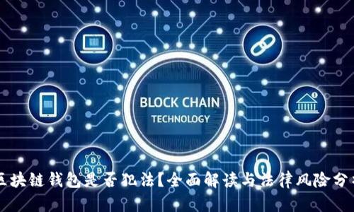 区块链钱包是否犯法？全面解读与法律风险分析