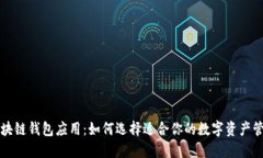 开源区块链钱包应用：如何选择适合你的数字资