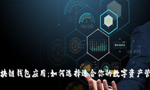 开源区块链钱包应用：如何选择适合你的数字资产管理工具