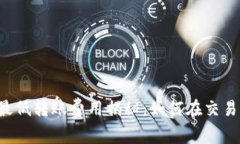 以太坊钱包最低转账费用揭秘：如何在交易中节