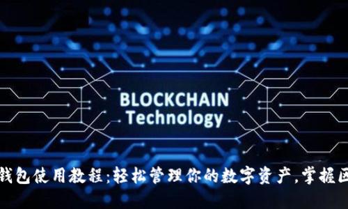 移动以太坊钱包使用教程：轻松管理你的数字资产，掌握区块链新趋势