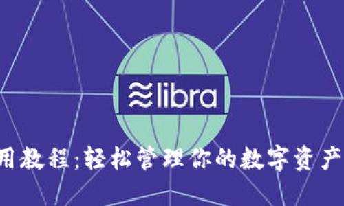 移动以太坊钱包使用教程：轻松管理你的数字资产，掌握区块链新趋势