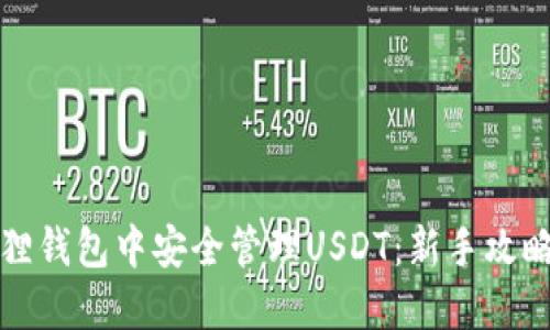 如何在小狐狸钱包中安全管理USDT：新手攻略与最佳实践