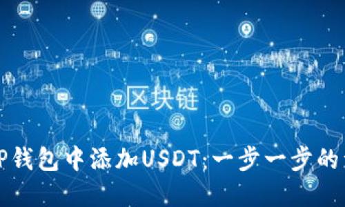如何在TP钱包中添加USDT：一步一步的详细指南