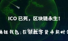 巴基斯坦区块链钱包：引领数字货币新时代的安