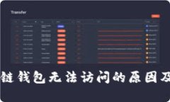 GMW区块链钱包无法访问的原因及解决方案