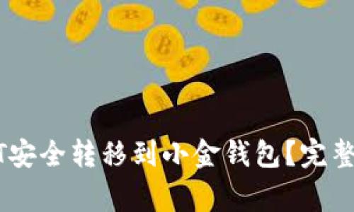 如何将中币USDT安全转移到小金钱包？完整教程与注意事项