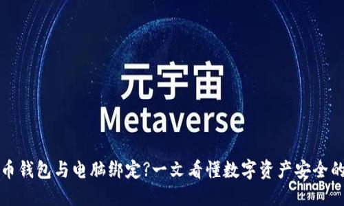 比特币钱包与电脑绑定?一文看懂数字资产安全的秘密