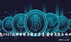火币钱包USDT漏洞分析与解决方案：安全与隐私的