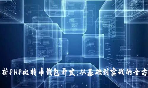 全面解析PHP比特币钱包开发：从基础到实战的全方位指导